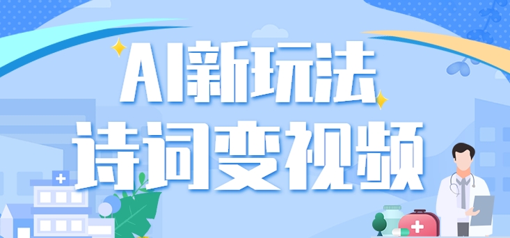利用AI新玩法，把诗词内容变成视频，让古诗词中的美景“活”起来，【视频教程】 - 搞薯条网-搞薯条网