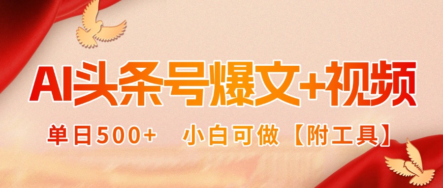 AI头条号爆文+视频双玩法，单日500+，小白可做【附工具】 - 搞薯条网-搞薯条网