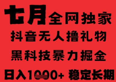 7月最新风口抖音无人直播纯暴力撸音浪，不出镜不说话，黑科技全自动运行，长期稳定，日入1k【揭秘】 - 搞薯条网-搞薯条网