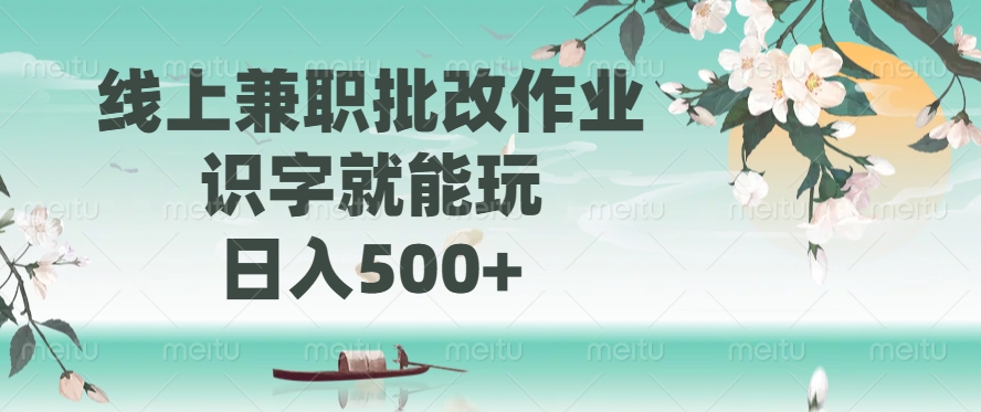 线上兼职批改作业，识字就能玩，日入500+ - 搞薯条网-搞薯条网