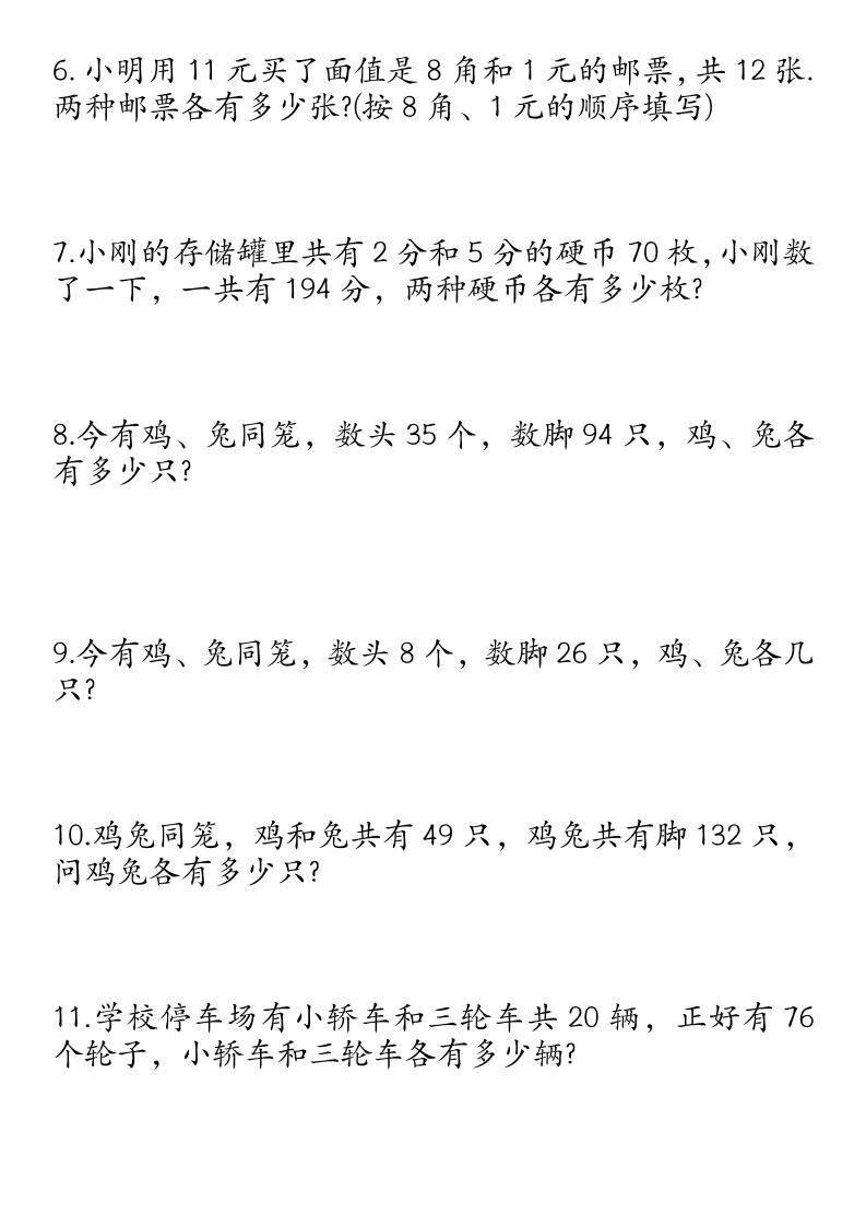 四下数学鸡兔同笼易错应用题50道 - 搞薯条网-搞薯条网