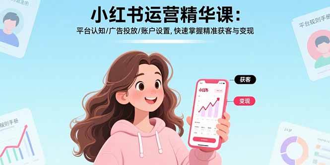小红书运营精华课：平台认知/广告投放/账户设置,快速掌握精准获客与变现 - 搞薯条网-搞薯条网
