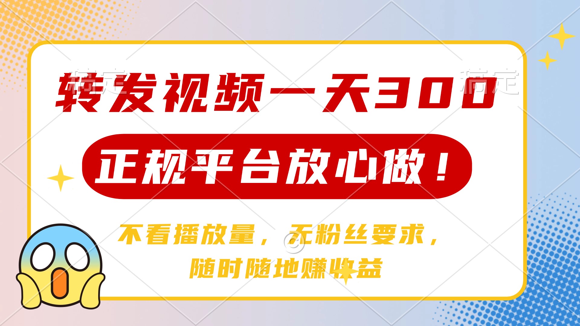 转发视频一天300+，正规平台放心做，不看播放量，无粉丝要求，随时随地… - 搞薯条网-搞薯条网