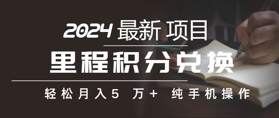 里程 积分兑换机票 售卖赚差价，利润空间巨大，纯手机操作，小白兼职月…-森森项目库