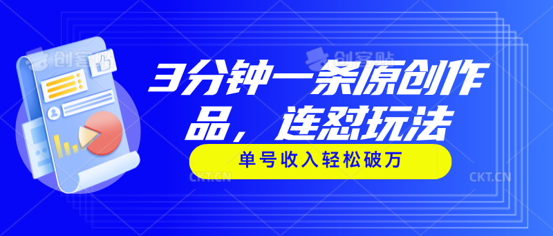 3分钟一条原创作品，连怼玩法，单号收入轻松破万 - 搞薯条网-搞薯条网