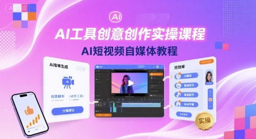 AI工具创意创作实操课程，AI短视频自媒体教程 - 搞薯条网-搞薯条网