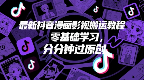 最新抖音漫画影视搬运教程，零基础学习，分分钟过原创 - 搞薯条网-搞薯条网