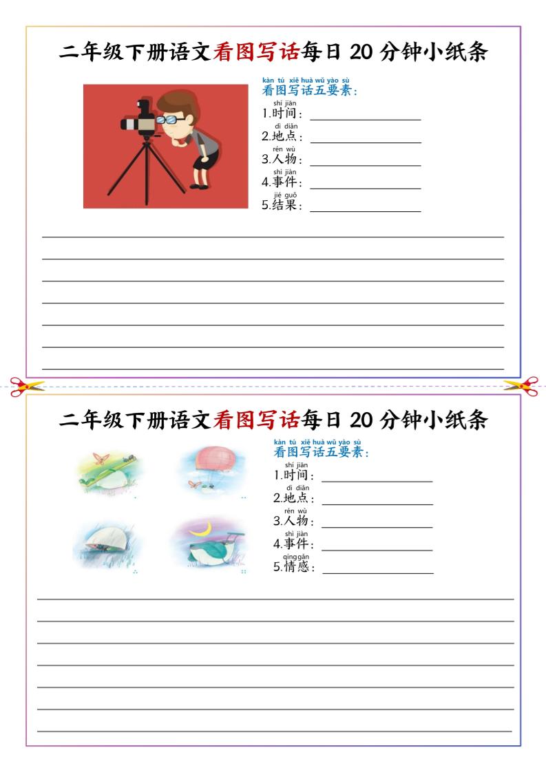 二下语文看图写话每日一练20分钟小纸条-高清无水印完整版本 - 搞薯条网-搞薯条网