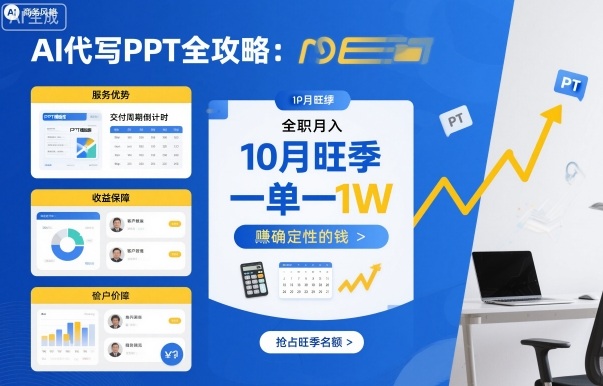 AI代写PPT全攻略，10月旺季，一单一结，全职月入1W，賺确定性的钱 - 搞薯条网-搞薯条网
