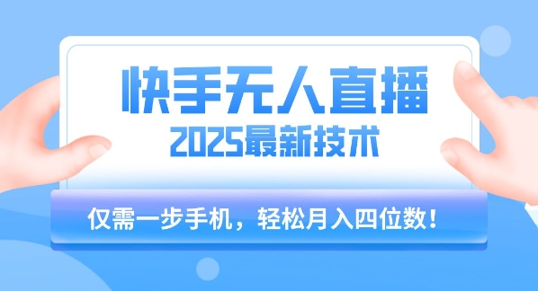 【快手无人直播】2025年最新玩法，只需一部手机，轻松月入四位数【揭秘】 - 搞薯条网-搞薯条网