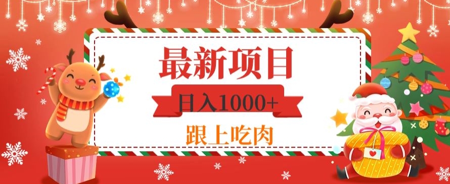 日入1000+，最新项目，0基础可操作 - 搞薯条网-搞薯条网