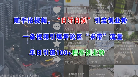 随手拍视频，自导自演引流创业粉， 一条视频引爆评论区“求带”流量，单日引流100+精准创业粉 - 搞薯条网-搞薯条网