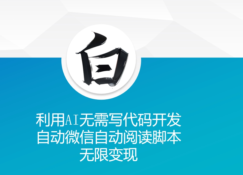 利用AI无需写代码开发自动微信自动阅读脚本无限变现 【揭秘】 - 搞薯条网-搞薯条网