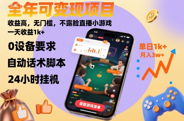 全年可变现项目，收益高，无门槛，不露脸直播小游戏，一天收益1k+【揭秘】 - 搞薯条网-搞薯条网
