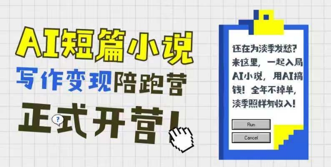 AI短篇小说写作变现陪跑营，0基础可学，三步写文，168投稿，快速拿稿费 - 搞薯条网-搞薯条网