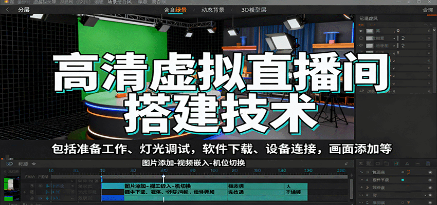 高清虚拟直播间搭建技术，包括准备工作、灯光调试，软件下载、设备连接，画面添加等 - 搞薯条网-搞薯条网
