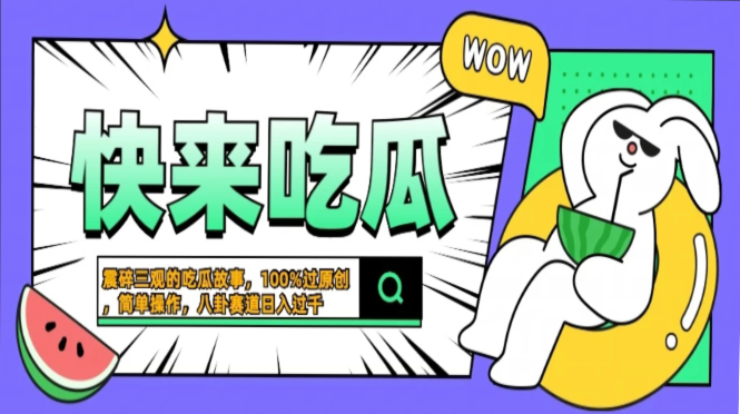 震碎三观的吃瓜故事，一键生成100%过原创，猎奇八卦赛道，简单操作日入… - 搞薯条网-搞薯条网