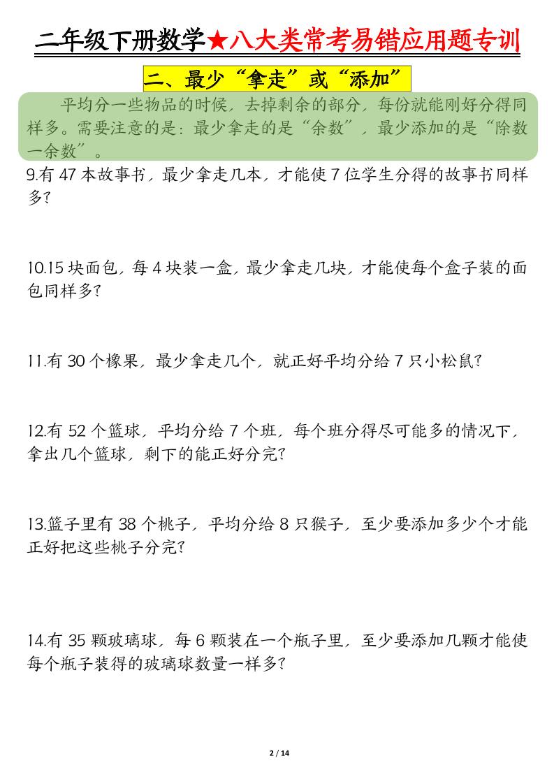 二下数学八大常考易错应用题专训（练习+答案28页） - 搞薯条网-搞薯条网