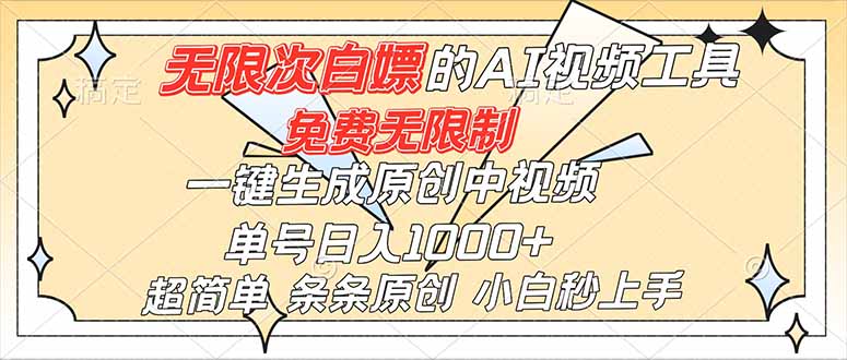 超强大的AI工具，免费无限制，一键生成原创中视频，单号日入1000+，小白秒上手-搞薯条网