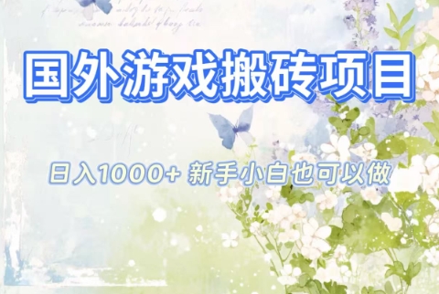 国外游戏搬砖项目，日入1k+，全自动解放双手，新手小白也可做【揭秘】-搞薯条网