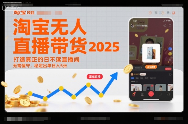 淘宝无人直播带货2025蓝海项目，打造真正的日不落直播间，无需值守，稳定出单日入5张-搞薯条网