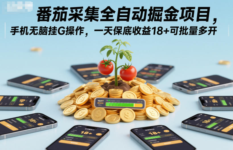 番茄采集全自动掘金项目，手机无脑挂G操作，一天保底收益18+可批量多开【揭秘】-搞薯条网