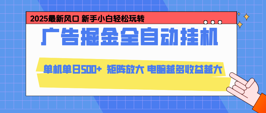 24小时广告全自动挂机,官方打款,绿色正规,云机模拟器均可操作,单日收益500+-搞薯条网