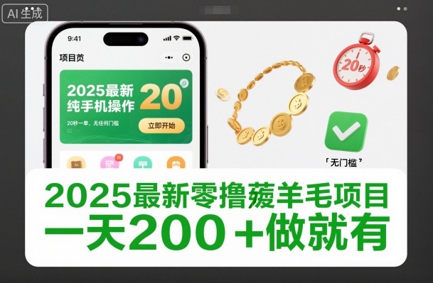 2025最新零撸薅羊毛项目，纯手机操作，20秒一单，无任何门槛，一天200+做就有【揭秘】-搞薯条网