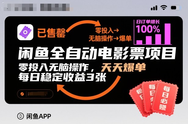 闲鱼全自动电影票项目，零投入无脑操作，天天爆单，每日稳定收益3张【揭秘】-搞薯条网
