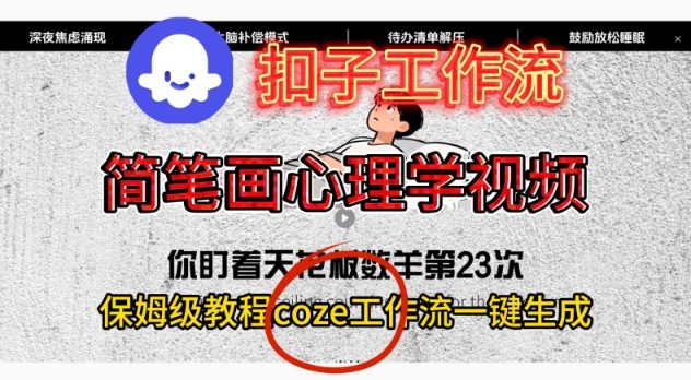 Coze扣子工作流一键生成简笔画心理学视频，保姆级搭建教学-搞薯条网