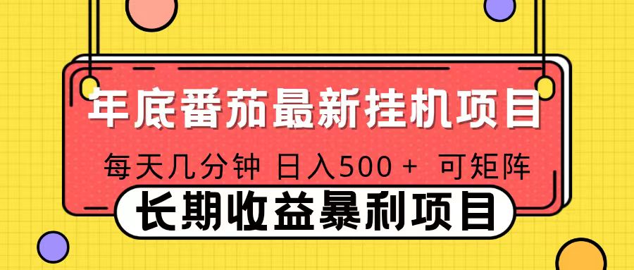 2025年最新番茄音乐人挂机项目，每天几分钟，月入1000＋，可矩阵，一台电脑支持多个账号-搞薯条网