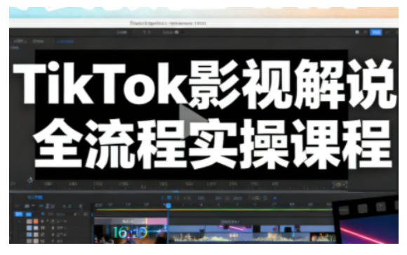 TikTok影视解说全流程实操，手把手教你打造TK爆款解说视频-搞薯条网