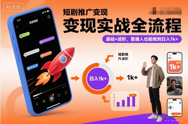 短剧推广变现实战全流程，基础+进阶，普通人也能做到日入1k+-搞薯条网