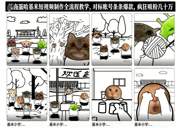 卤蛋哈基米短视频制作全流程教学，条条爆款，疯狂吸粉几十万-搞薯条网