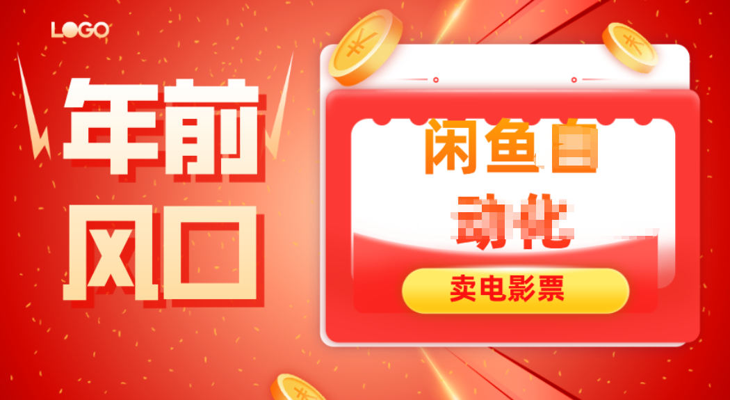 年前风口项目，闲鱼售卖电影票，一单5-50+利润，轻松日入四位数-搞薯条网