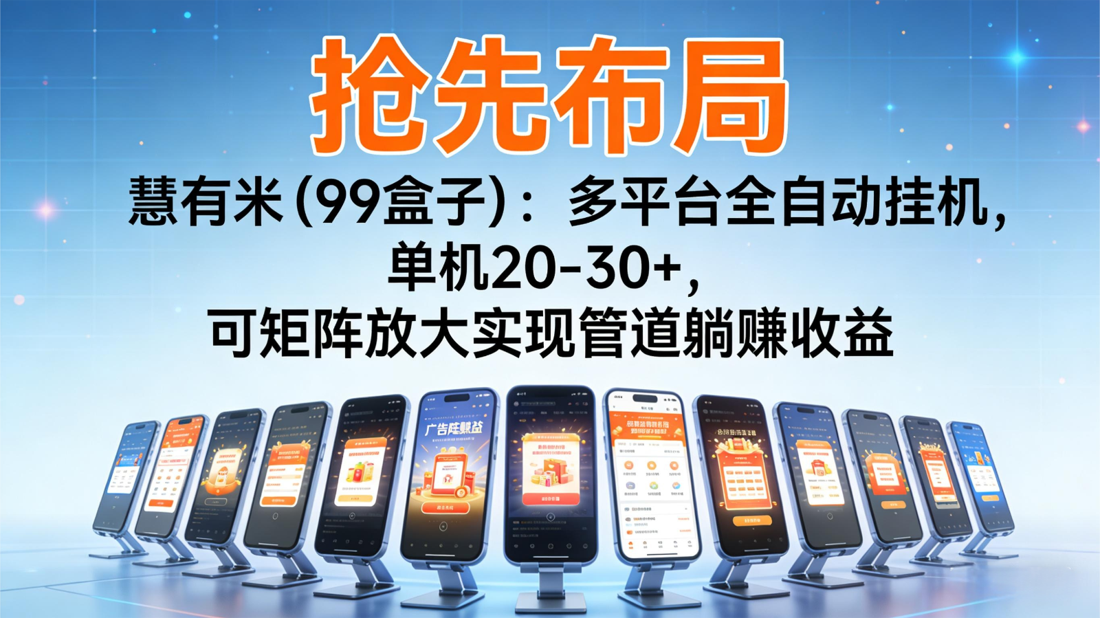 抢先布局慧有米(99盒子)：多平台全自动挂机，单机20-30+，可矩阵实现管道躺赚-搞薯条网