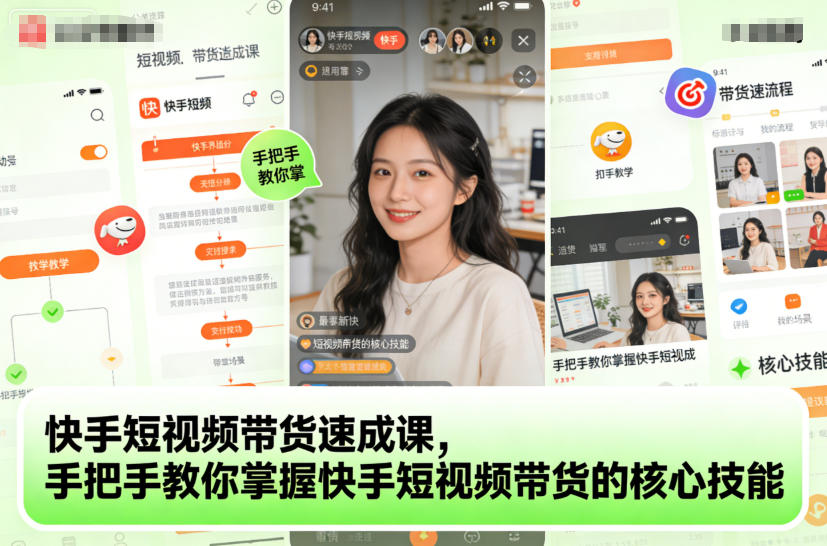 快手短视频带货速成课，手把手教你掌握快手短视频带货的核心技能-搞薯条网