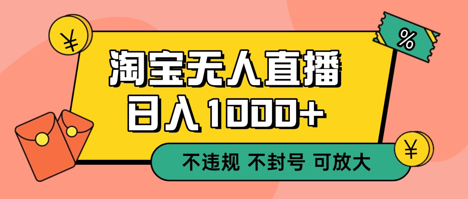 双 12 淘宝无人直播!0 值守日入 1000+ 不违规 不封号-搞薯条网