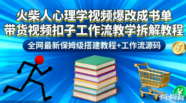 火柴人心理学视频爆改成书单带货视频扣子工作流教学拆解教程，全网最新保姆级搭建教程+工作流源码-搞薯条网
