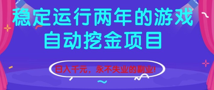 稳定运行两年的游戏自动挖金项目,日入1k+,永不失业的副业【揭秘】-搞薯条网