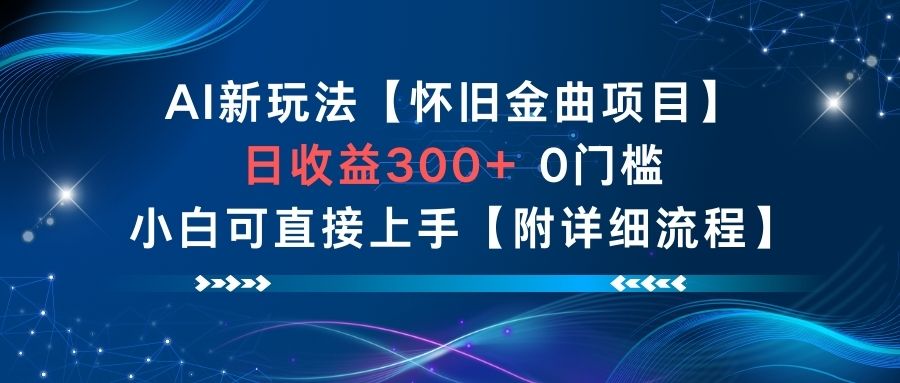 AI新玩法，怀旧金曲项目，日收益3张+，0门槛小白可直接上手【附详细流程】-搞薯条网
