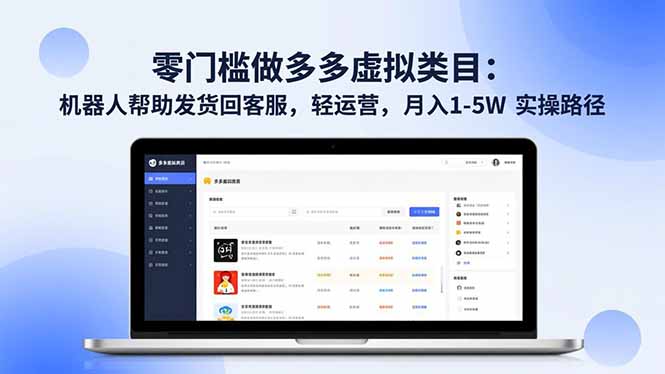 零门槛做多多虚拟类目：机器人帮助发货回客服，轻运营，月入 1-5W 实操路径-搞薯条网