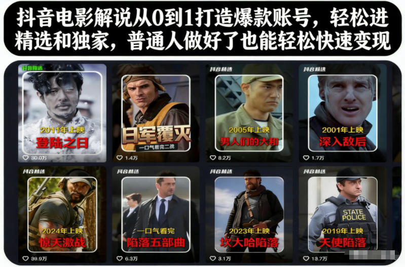 抖音电影解说从0到1打造爆款账号，轻松进精选和独家，普通人做好了也能轻松快速变现-搞薯条网