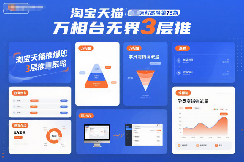 淘宝天猫推爆班原创高阶第75期，万相台无界3层推-搞薯条网