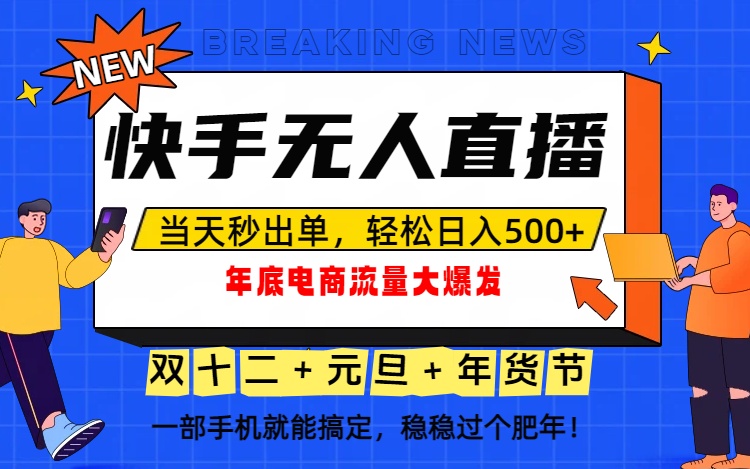 泼天的富贵一定要接住!年底流量大爆发,一部手机轻松日入500+!-搞薯条网