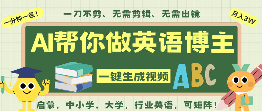 AI一键生成英语单词视频，一刀不剪无需剪辑，吴彦祖都深耕英语赛道了！无需英语基础，全程AI帮你搞定-搞薯条网