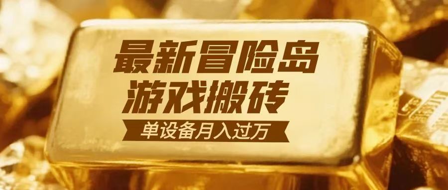 冒险岛游戏搬砖 一组账号月利润9000+-搞薯条网