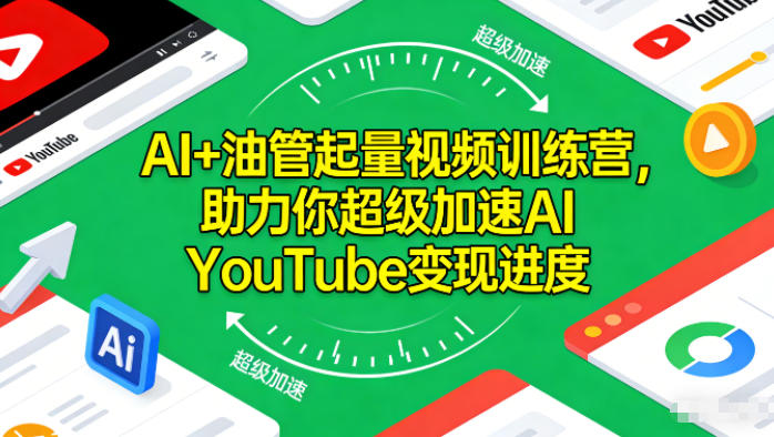 AI+油管起量视频训练营,助力你超级加速AI YouTube变现进度-搞薯条网