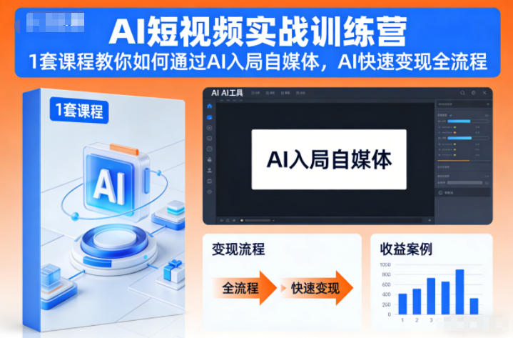 AI短视频实战训练营,1套课程教你如何通过AI入局自媒体,AI快速变现全流程-搞薯条网