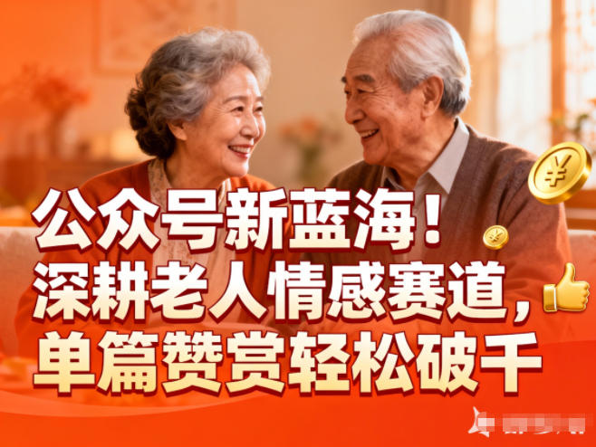 公众号新蓝海!深耕老人情感赛道,单篇赞赏轻松破1k-搞薯条网